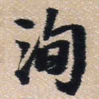 王铎洵书法图片