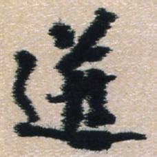 王铎迸书法图片