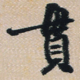 王铎贯书法图片