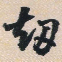 王铎劫书法图片