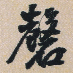 王铎磬书法图片