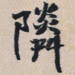 王铎邻书法图片