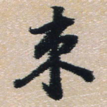 王铎束书法图片
