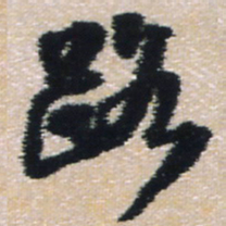 王铎路书法图片