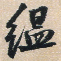 王铎缊书法图片