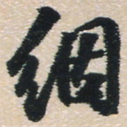 王铎絪书法图片