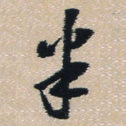 王铎半书法图片