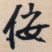 王铎佞书法图片