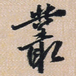 王铎丛书法图片