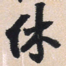 王铎休书法图片