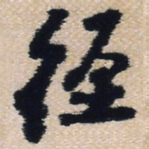 王铎径书法图片