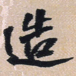 王铎造书法图片