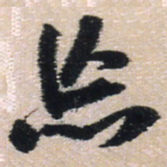 王铎忘书法图片