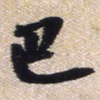 王铎巴书法图片