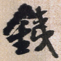王铎铁书法图片