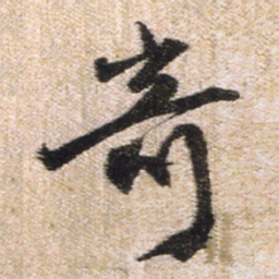 王铎奇书法图片