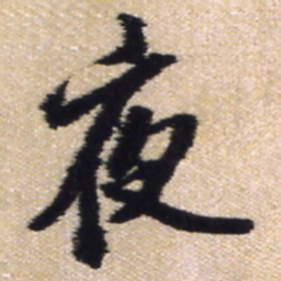 王铎夜书法图片