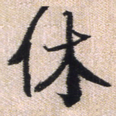 王铎休书法图片
