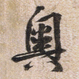 王铎奥书法图片
