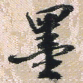 王铎墨书法图片