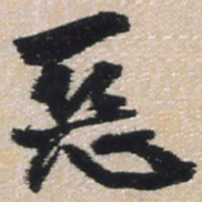 王铎恶书法图片