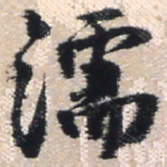 王铎濡书法图片