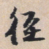 王铎径书法图片