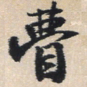 王铎瞢书法图片