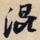 王铎混书法图片