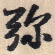 王铎弥书法图片