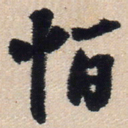 王铎恒书法图片