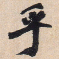 王铎乎书法图片