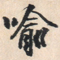 王铎喻书法图片