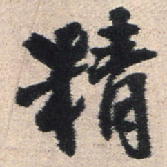 王铎精书法图片