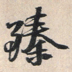 王铎臻书法图片
