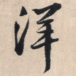 王铎洋书法图片