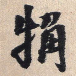 王铎粗书法图片