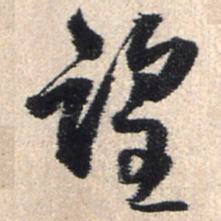 王铎望书法图片