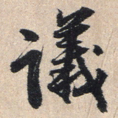 王铎议书法图片