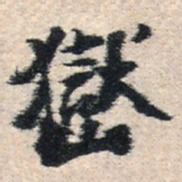 王铎岳书法图片