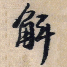 王铎解书法图片