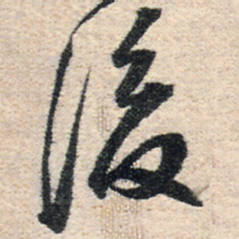 王铎后书法图片