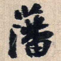 王铎藩书法图片