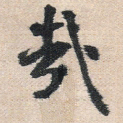 王铎哉书法图片