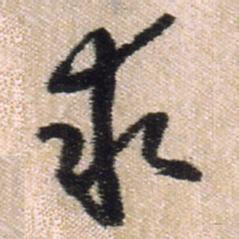 王铎求书法图片