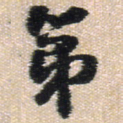 王铎第书法图片