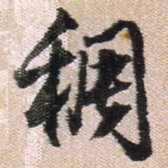 王铎稠书法图片