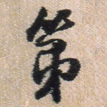 王铎第书法图片