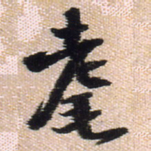 王铎耄书法图片
