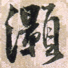 王铎灏书法图片